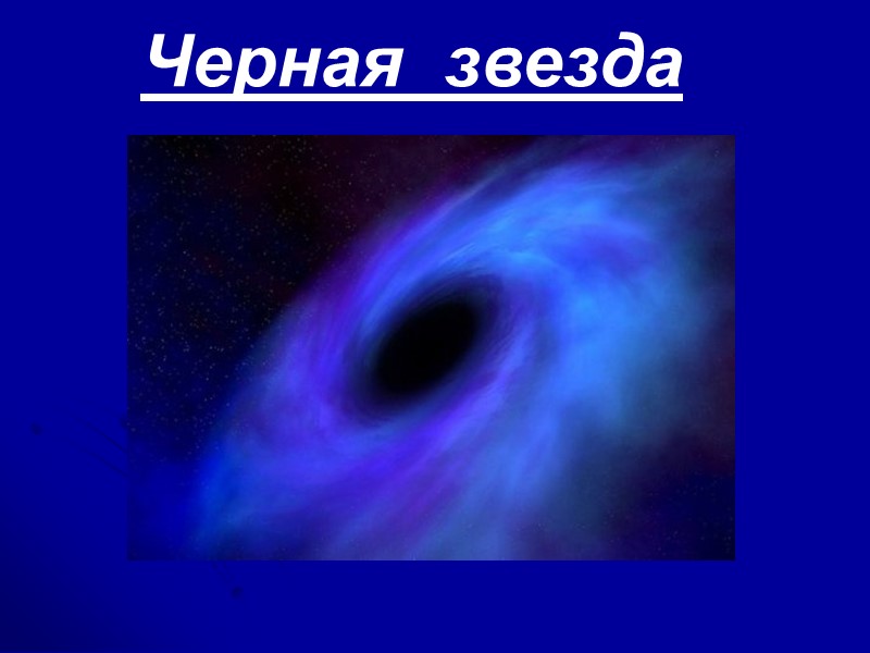 Черная звезда Черная звезда